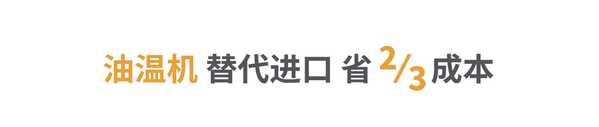 油循環(huán)模溫機節(jié)省三分之二成本